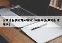 区块链互联网龙头项目公司名单[区块链行业龙头]