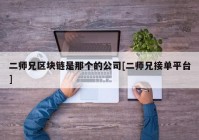 二师兄区块链是那个的公司[二师兄接单平台]