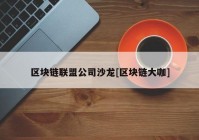 区块链联盟公司沙龙[区块链大咖]