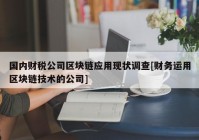 国内财税公司区块链应用现状调查[财务运用区块链技术的公司]