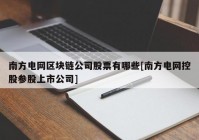 南方电网区块链公司股票有哪些[南方电网控股参股上市公司]