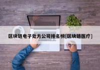 区块链电子处方公司排名榜[区块链医疗]