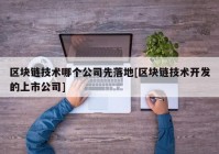 区块链技术哪个公司先落地[区块链技术开发的上市公司]