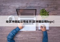 给区块链起公司名字[区块链公司logo]