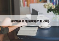 区块链英公司[区块链产业公司]