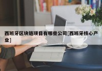 西班牙区块链项目有哪些公司[西班牙核心产业]