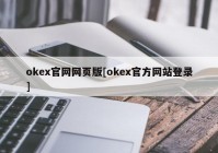 okex官网网页版[okex官方网站登录]