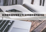 区块链存储有哪些公司[区块链存储项目对比]