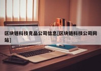 区块链科技竞品公司信息[区块链科技公司网站]