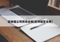 区块链公司劳动合同[区块链签合同]