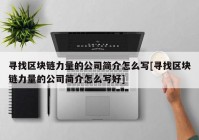 寻找区块链力量的公司简介怎么写[寻找区块链力量的公司简介怎么写好]