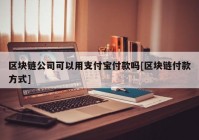 区块链公司可以用支付宝付款吗[区块链付款方式]