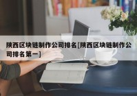 陕西区块链制作公司排名[陕西区块链制作公司排名第一]