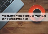 中国的区块链产业园有哪些公司[中国的区块链产业园有哪些公司名称]