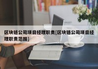 区块链公司项目经理职责[区块链公司项目经理职责范围]