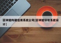 区块链构建信用系统公司[区块链征信系统设计]