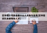 区块链公司最需要什么人员参与业务[区块链团队需要哪些人才]