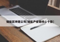 储能区块链公司[储能产业链核心个股]