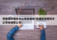 快播区块链技术公司有哪些[快播区块链技术公司有哪些公司]