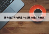 区块链公司内核是什么[区块链公司业务]