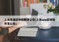 上海青浦区块链翻译公司[上海app区块链开发公司]