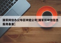 国家网信办公布区块链公司[国家区块链信息服务备案]