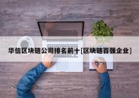 华信区块链公司排名前十[区块链百强企业]