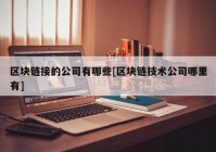 区块链接的公司有哪些[区块链技术公司哪里有]