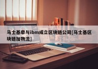 马士基牵与ibm成立区块链公司[马士基区块链加物流]