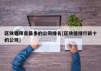 区块链项目最多的公司排名[区块链排行前十的公司]