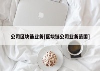 公司区块链业务[区块链公司业务范围]