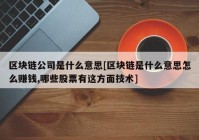 区块链公司是什么意思[区块链是什么意思怎么赚钱,哪些股票有这方面技术]