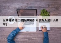 区块链公司汪波[区块链公司创始人是什么名字]