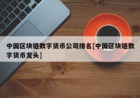 中国区块链数字货币公司排名[中国区块链数字货币龙头]