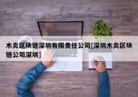 木炎区块链深圳有限责任公司[深圳木炎区块链公司深圳]