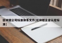 区块链公司标准体系文件[区块链企业认定标准]