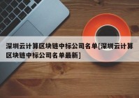 深圳云计算区块链中标公司名单[深圳云计算区块链中标公司名单最新]