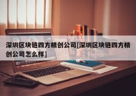 深圳区块链四方精创公司[深圳区块链四方精创公司怎么样]