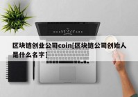 区块链创业公司coin[区块链公司创始人是什么名字]