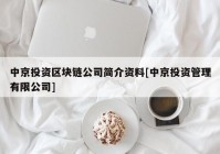 中京投资区块链公司简介资料[中京投资管理有限公司]