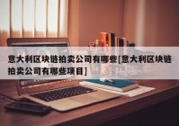 意大利区块链拍卖公司有哪些[意大利区块链拍卖公司有哪些项目]