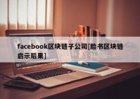 facebook区块链子公司[脸书区块链启示后果]