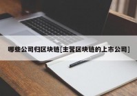 哪些公司归区块链[主营区块链的上市公司]