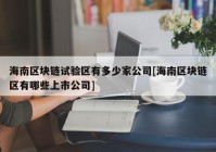 海南区块链试验区有多少家公司[海南区块链区有哪些上市公司]