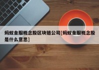 蚂蚁金服概念股区块链公司[蚂蚁金服概念股是什么意思]