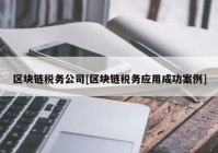 区块链税务公司[区块链税务应用成功案例]