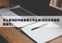 怎么查询区块链备案公司名单[首批区块链备案编号]