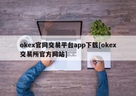 okex官网交易平台app下载[okex交易所官方网站]