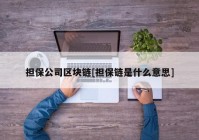 担保公司区块链[担保链是什么意思]