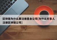 区块链为什么要注册基金公司[为什么好多人注册区块链公司]